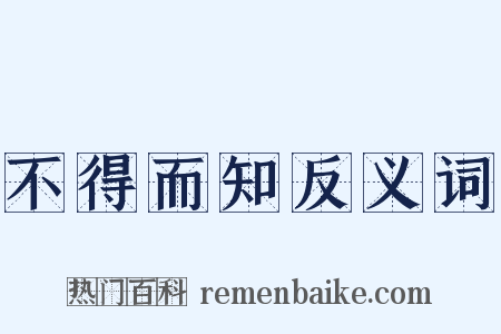 不得而知反义词是什么意思的图片